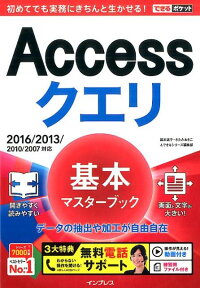 Accessクエリ基本マスターブック 2016／2013／2010／2007対応 （できるポケット） [ 国本温子 ]