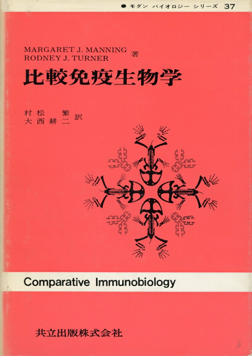 比較免疫生物学