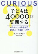 子どもは40000回質問する