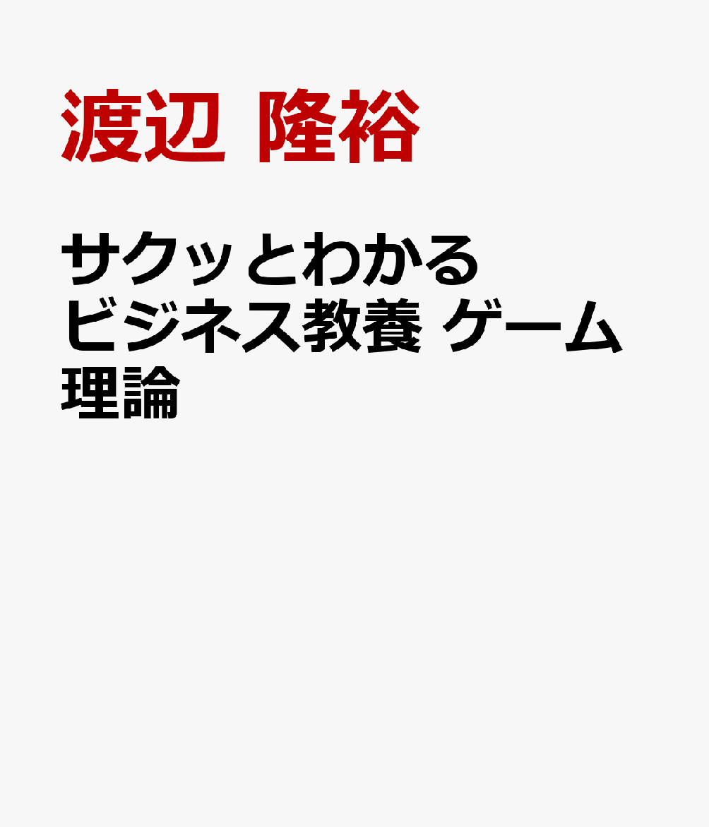 サクッとわかる ビジネス教養 ゲーム理論