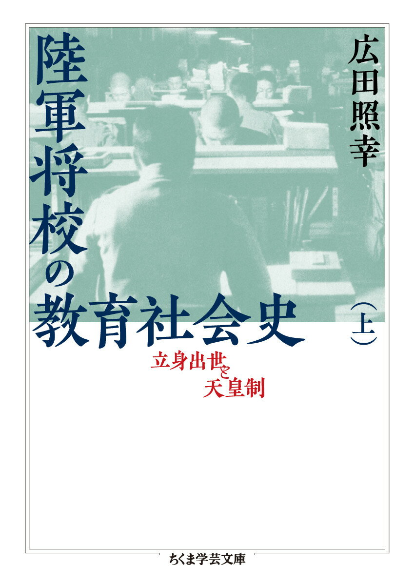 天皇制イデオロギーの「内面化」が、戦時体制を積極的に担う陸軍将校を生み出したというのは真実か。本書は、膨大な史料を緻密に分析することを通じて、これまで前提とされてきた言説を鮮やかに覆していく。戦前・戦中の陸軍将校たちは、「滅私奉公」に代表されるような従来のイメージとは異なり、むしろ世俗的な出世欲をもつ存在だった。秩序への積極的な同化こそが、陸軍将校を生んだ。上巻には、「序論　課題と枠組み」から「第２部　陸士・陸幼の教育」第２章までを収録する。第１９回サントリー学芸賞受賞作、待望の文庫化。