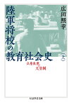 陸軍将校の教育社会史（上） 立身出世と天皇制 （ちくま学芸文庫　ヒー19-1） [ 広田 照幸 ]