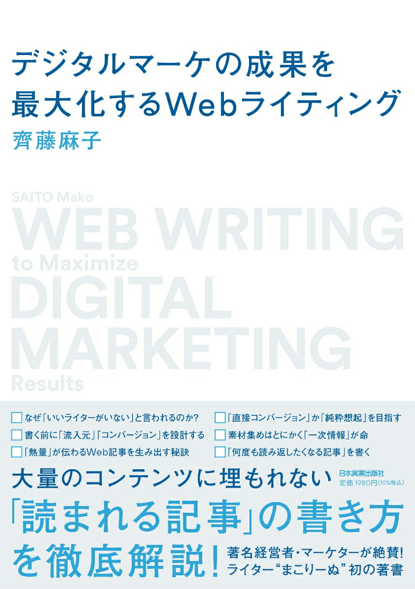 デジタルマーケの成果を最大化するWebライティング [ 齊藤　麻子 ]