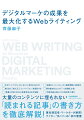 大量のコンテンツに埋もれない「読まれる記事」の書き方を徹底解説！著名経営者・マーケターが絶賛！ライター“まこりーぬ”初の著書。