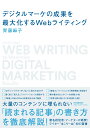 デジタルマーケの成果を最大化するWebライティング [ 齊藤　麻子 ]