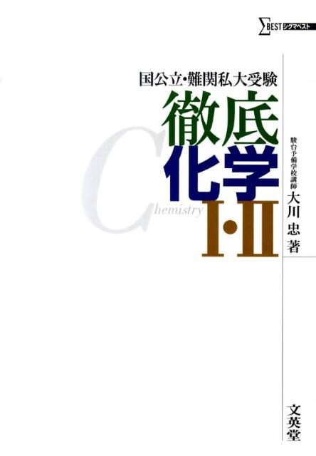 徹底化学1・2