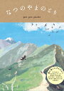 山と溪谷社発行年月：2022年05月17日 予約締切日：2022年03月23日 ISBN：9784635590532 piro　piro　piccolo（PIRO　PIRO　PICCOLO） 1989年東京都出身。多摩美術大学卒業。イラストレーター。大学卒業とともに野鳥観察を始め、野鳥をテーマにイラストや小物を制作（本データはこの書籍が刊行された当時に掲載されていたものです） キセキレイ／イカル／キビタキ／ヤブサメ／サンコウチョウ／オオルリ／ミソサザイ／カワガラス／アオバト／センダイムシクイ〔ほか〕 夏、高山にやってくる個性豊かな鳥の生態を絵と文で綴る「鳥見BOOK」。麓の森から稜線で見られる鳥46種を紹介。 本 絵本・児童書・図鑑 図鑑・ちしき ホビー・スポーツ・美術 登山・アウトドア・釣り 科学・技術 動物学