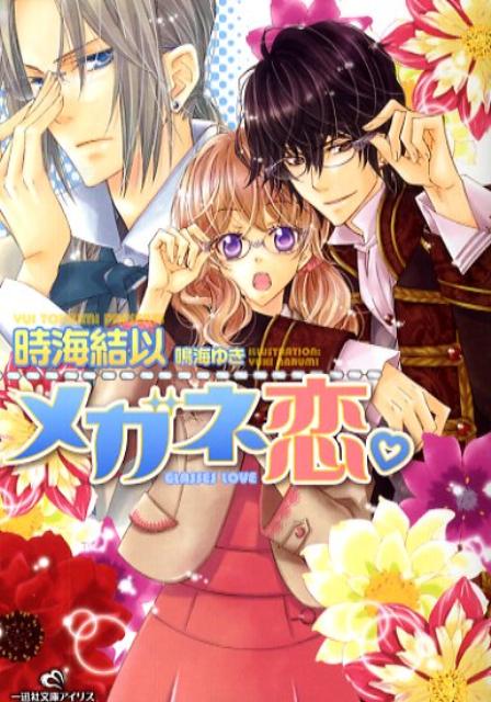 メガネ恋。