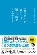 苫米地英人コレクション3「頭のゴミ」を捨てれば、脳は一瞬で目覚める！