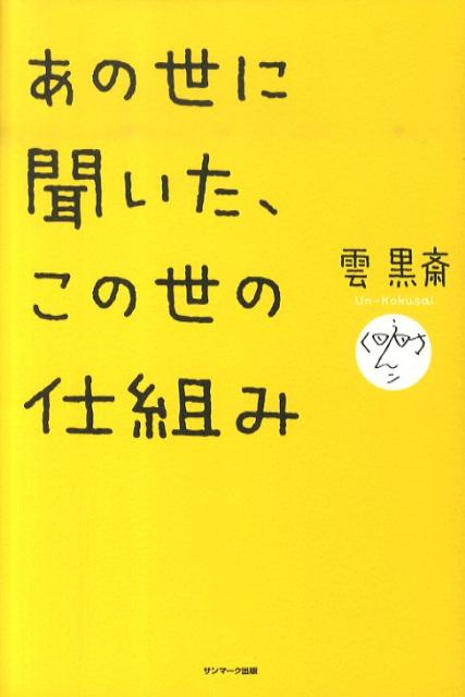 あの世に聞いた、この世の仕組み [ 雲黒斎 ]