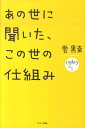 あの世に聞いた この世の仕組み 雲黒斎