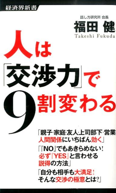 人は「交渉力」で9割変わる