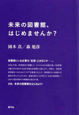 未来の図書館、はじめませんか？