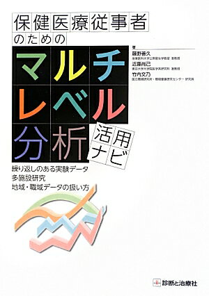 保健医療従事者のためのマルチレベル分析活用ナビ
