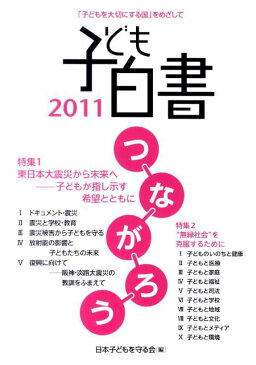 子ども白書　2011 「子どもを大切にする国」をめざして 特集：東日本大震災から未来へ　“無縁社会”を克服するために [ 日本子どもを守る会 ]