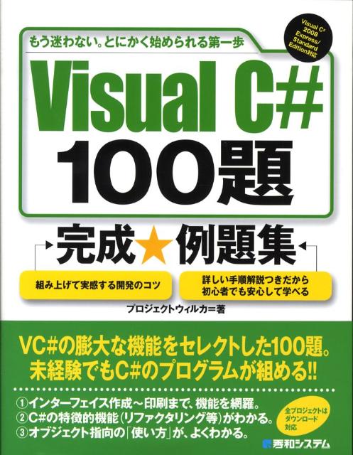 Visual　C＃　100題完成・例題集 もう迷わない。とにかく始められる第一歩　Visua [ プロジェクトウィルカ ]