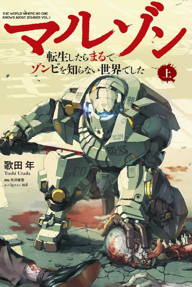 マルゾン -転生したらまるでゾンビを知らない世界でしたー上