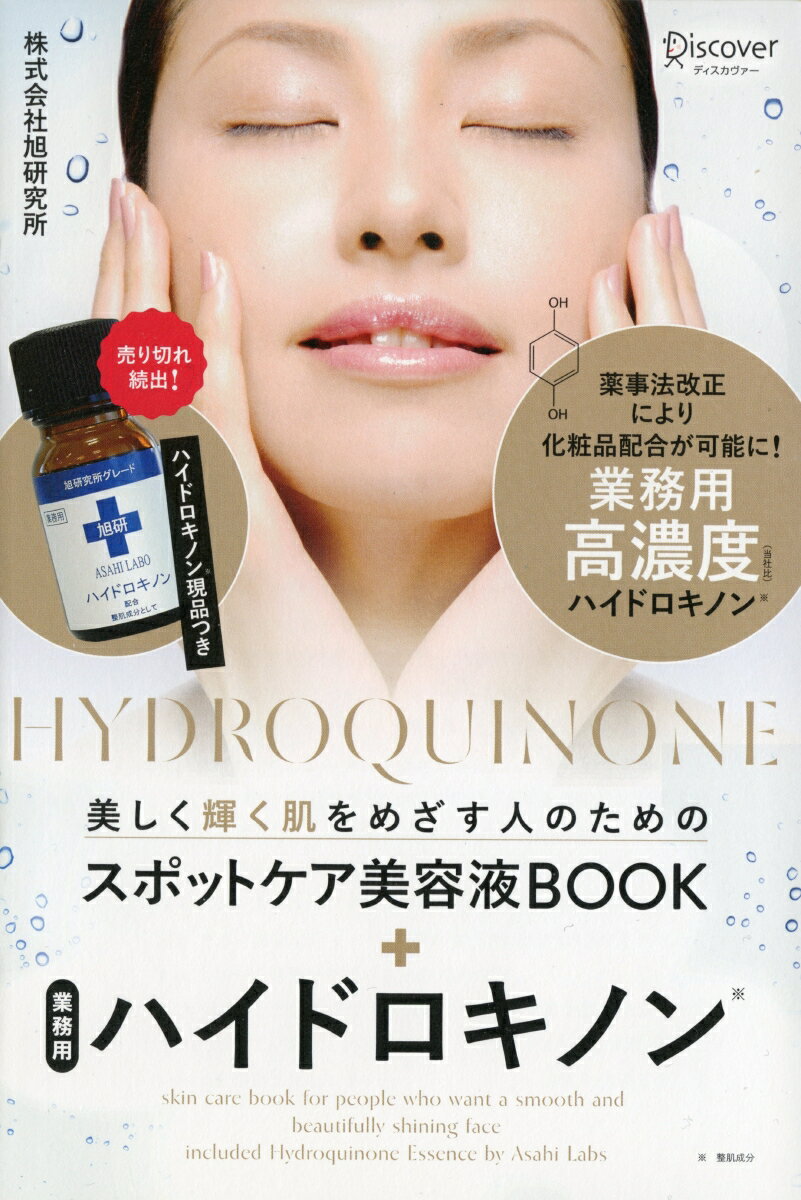 美しく輝く肌をめざす人のためのスポットケア美容液BOOK 業務用ハイドロキノン [ 旭研究所 ]