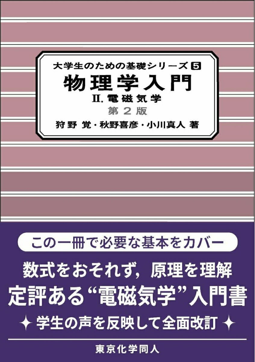 暮らしを支える電磁気学を学びながら、科学的・論理的思考力も身に付けよう。ていねいな数学の解説と式変形。イメージを助ける図解・豊富な演習問題。自然現象・工学的応用を紹介するコラム。