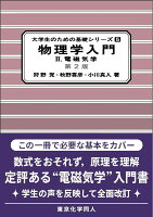 物理学入門II（第2版）（大学生のための基礎シリーズ5）