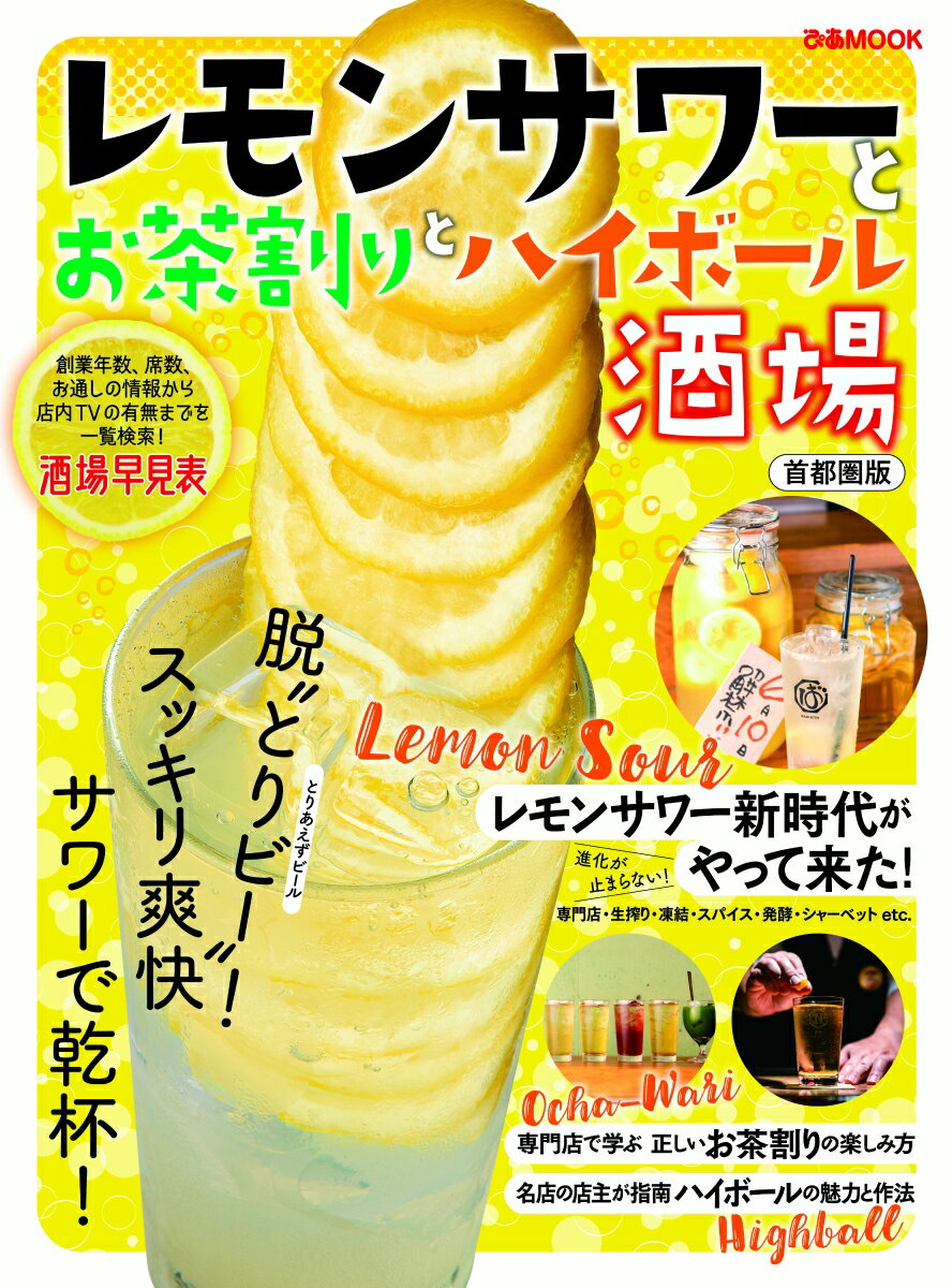 レモンサワーとお茶割りとハイボール酒場首都圏版