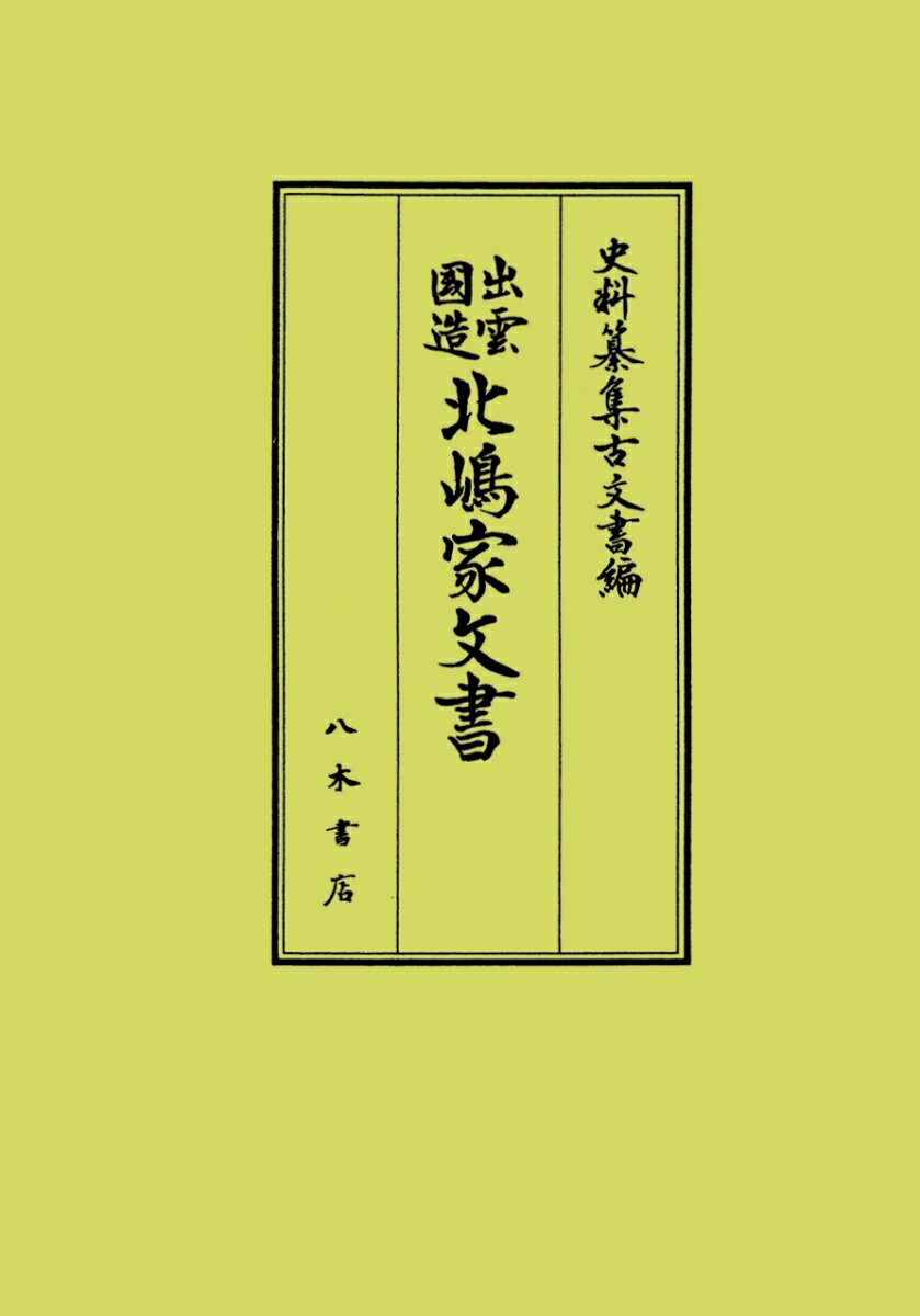 出雲国造北嶋家文書 （史料纂集　古文書編　53） [ 井上寛司 ]