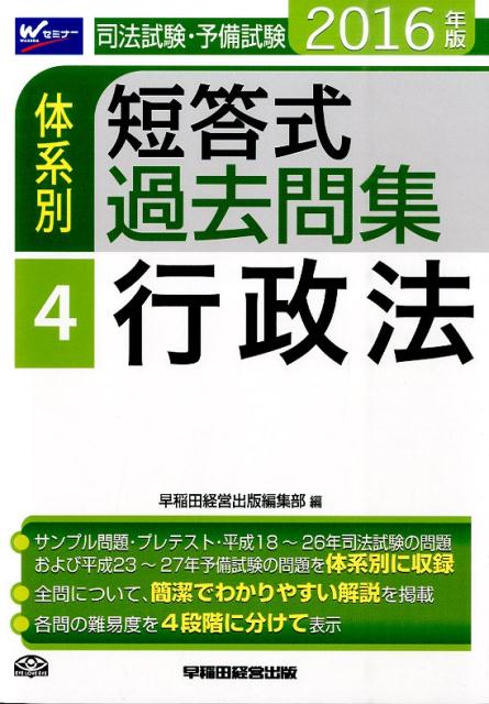 司法試験・予備試験体系別短答式過去問集（2016年版　4）