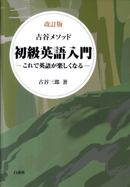 初級英語入門改訂版