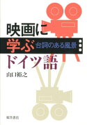 映画に学ぶドイツ語