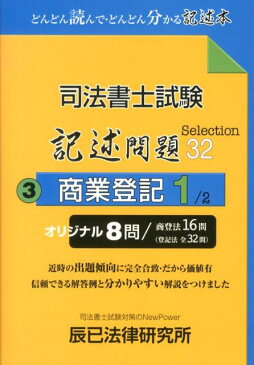 司法書士試験記述問題Selection32（3） どんどん読んで・どんどん分かる記述本 商業登記 1