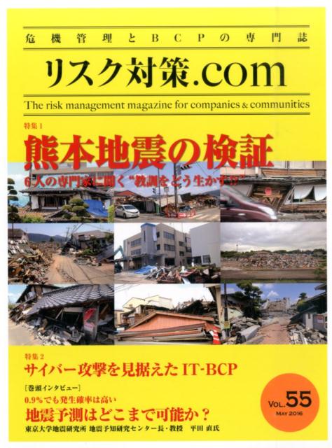 リスク対策．com（vol．55（MAY　2016） 危機管理とBCPの専門誌 特集：熊本地震の検証
