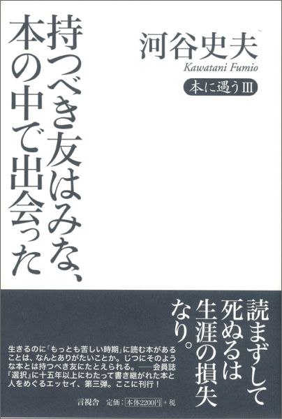 持つべき友はみな、本の中で出会った