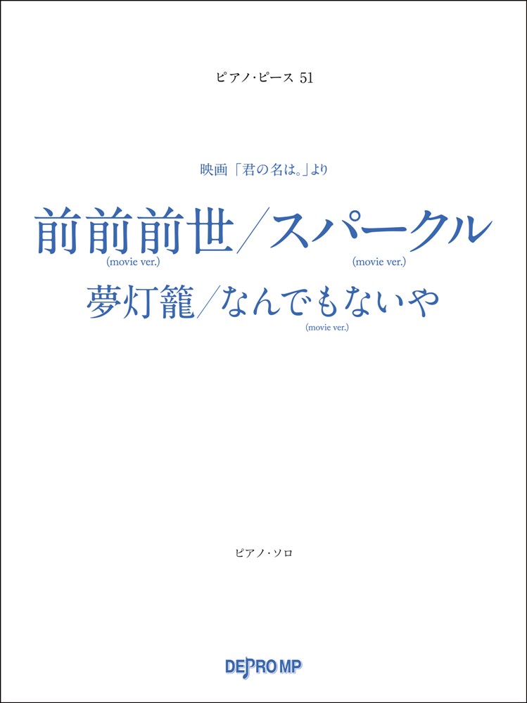 前前前世／スパークル