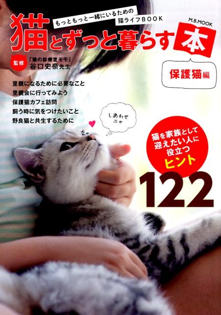 猫とずっと暮らす本 保護猫編