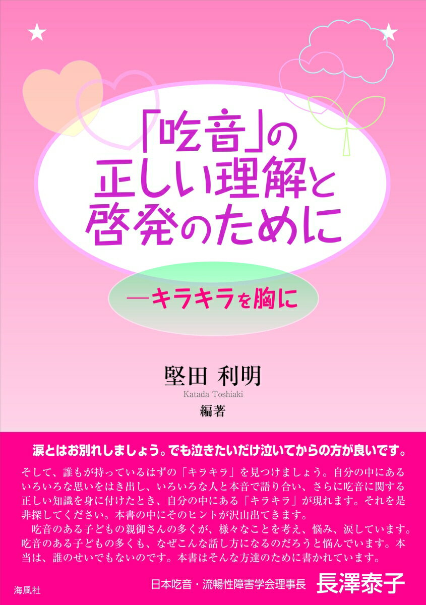 「吃音」の正しい理解と啓発のために -キラキラを胸に [ 堅