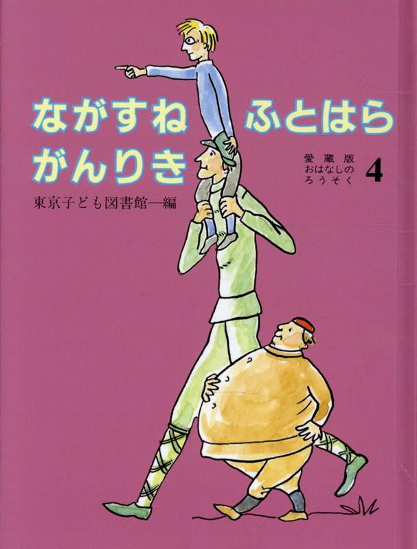 日本をはじめ世界各地の昔話、創作物語、わらべうた、手遊びなどを約10編ずつ収めたアンソロジーです。元になっているのは、子どもたちにお話をとどける語り手用のテキストシリーズ「おはなしのろうそく」（現在31まで刊行、43年間の総発行部数177万部）。この愛蔵版は、子どもたちが自分で楽しめるよう、文字を大きくし、魅力的な挿絵をたっぷり入れた小型のハードカバー本です。図書館・学校はもちろん、文庫や幼稚園、保育園、家庭などでの読み聞かせにもご活用ください。
はじめにーーおねがいふたつ○小鳥になった美しい妹（ギリシアの昔話／木村則子訳）○おばあさんとブタ（イギリスの昔話／松岡享子訳）○いうことをきかないウナギ（イタリアのわらい話／松岡享子訳）○たにし長者（日本の昔話／東京子ども図書館再話）○小山のこうさぎ（佐賀のわらべうた）○熊の皮を着た男（グリム昔話／佐々梨代子、野村泫訳）○マメジカ　カンチルが穴に落ちる話（インドネシアの昔話／松井由紀子再話）○小さな赤いセーター（リリアン・マックリー作／石川晴子訳）○牛方とやまんば（日本の昔話／松谷みよ子再話）○てんまり歌（越後のわらべうた）○ながすね　ふとはら　がんりき（チェコの昔話／間崎ルリ子訳）／あとがき