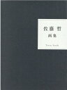 佐藤哲（画家） ビジョン企画出版社サトウ テツ ガシュウ サトウ,テツ 発行年月：2020年10月 予約締切日：2020年10月15日 ページ数：198p サイズ：単行本 ISBN：9784899790532 作品／参考図版／評論（佐藤哲画賛（瀧悌三）／佐藤哲の絵画世界（土方明司））／エッセイ（ぼくの足あと）／参考資料 本 ホビー・スポーツ・美術 美術 西洋美術 ホビー・スポーツ・美術 美術 その他