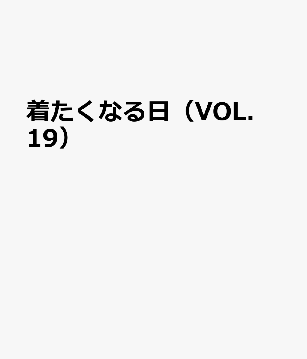 着たくなる日（VOL．19）