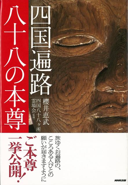 【バーゲン本】四国遍路八十八の本尊