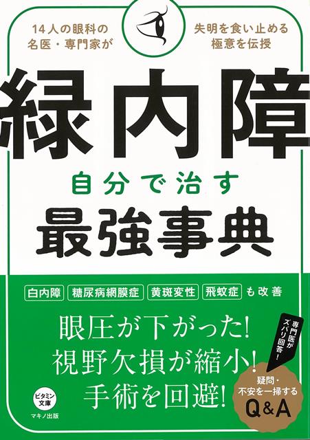 楽天楽天ブックス【バーゲン本】緑内障　自分で治す最強事典 （ビタミン文庫） [ マキノ出版　編 ]