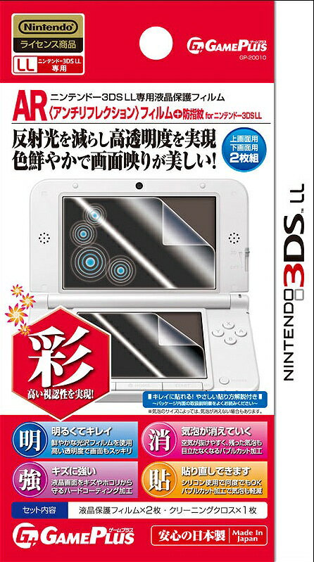 アンチリフレクションフィルム＋防指紋 for 3DSLLの画像