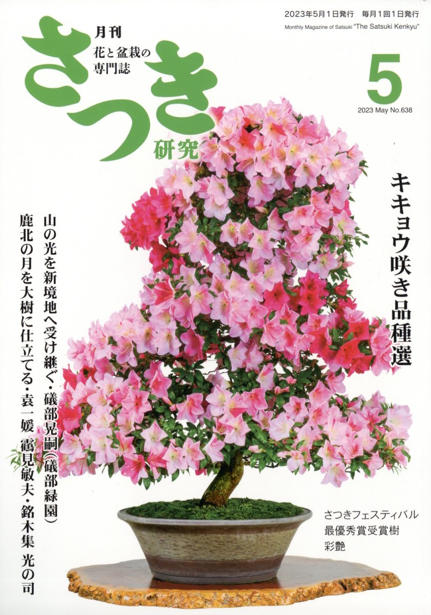 さつき研究 2023年 5月号 [雑誌]