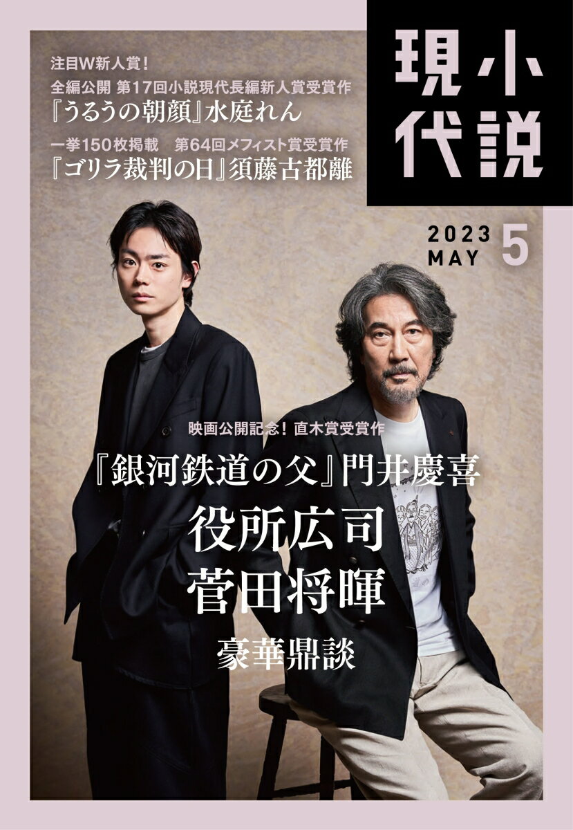 小説現代 2023年 5月号 [雑誌]