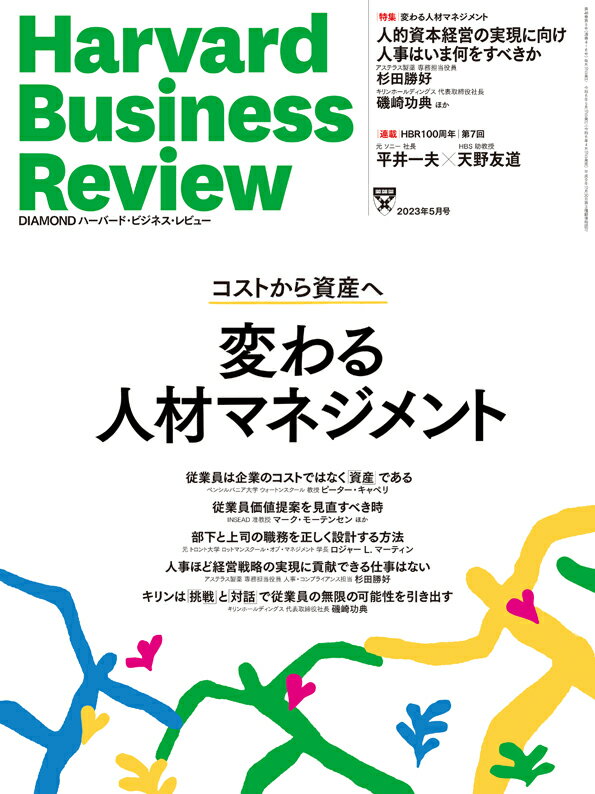 DIAMONDハーバード・ビジネス・レビュー 2023年 5月号 特集「変わる人材マネジメント」[雑誌]