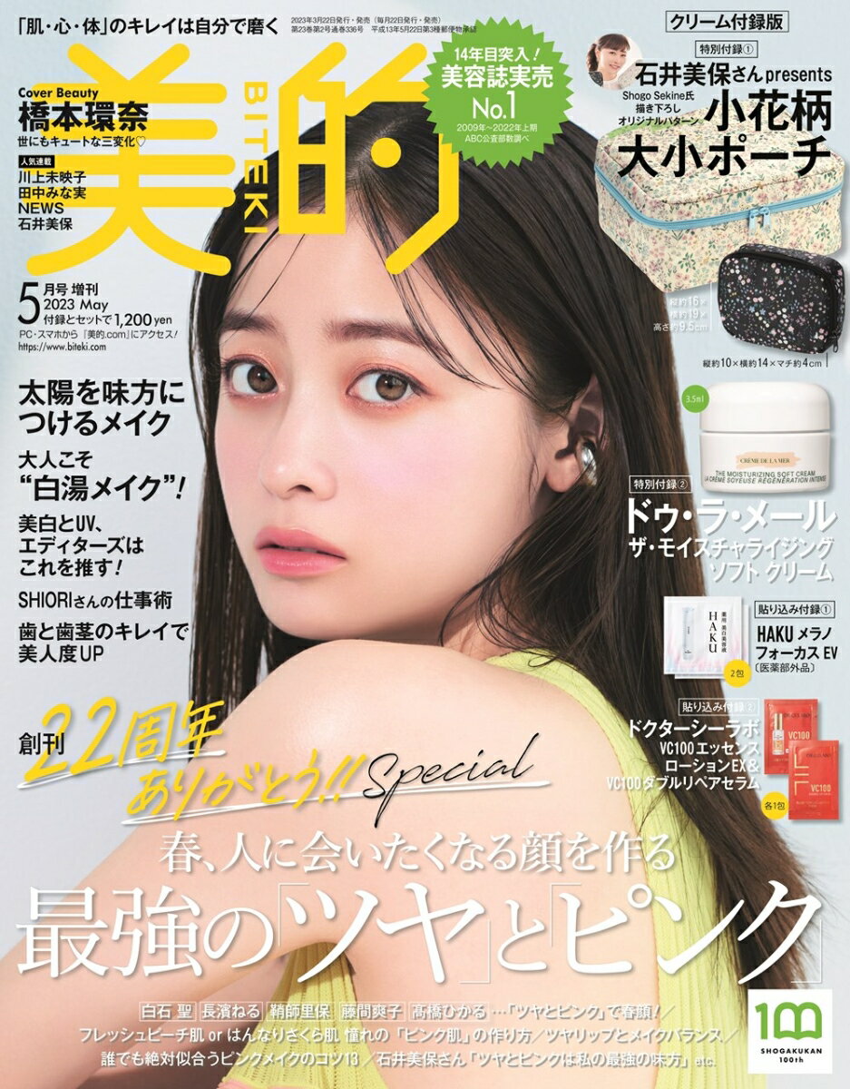 美的 2023年5月号 増刊 [雑誌] 「美的5月号 クリーム付録版」