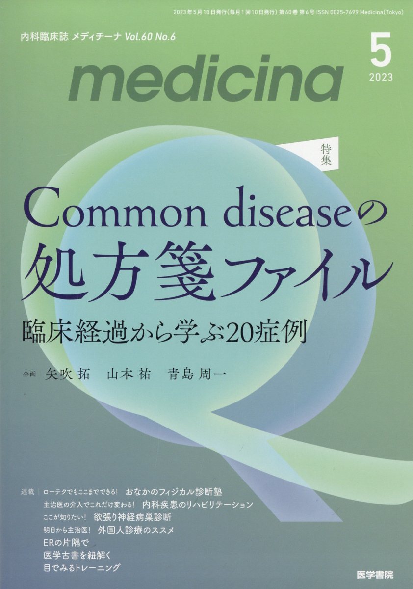 medicina 2023年 5月号 