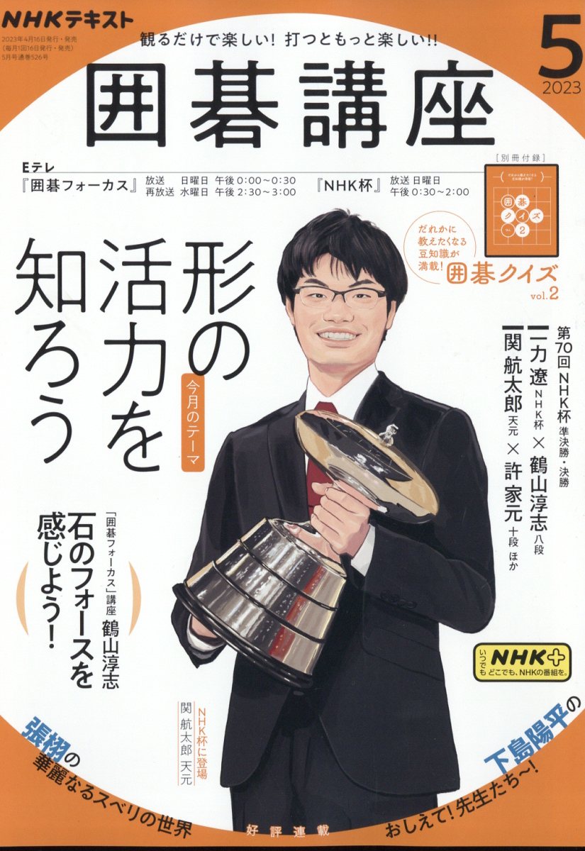 NHK 囲碁講座 2023年 5月号 [雑誌]