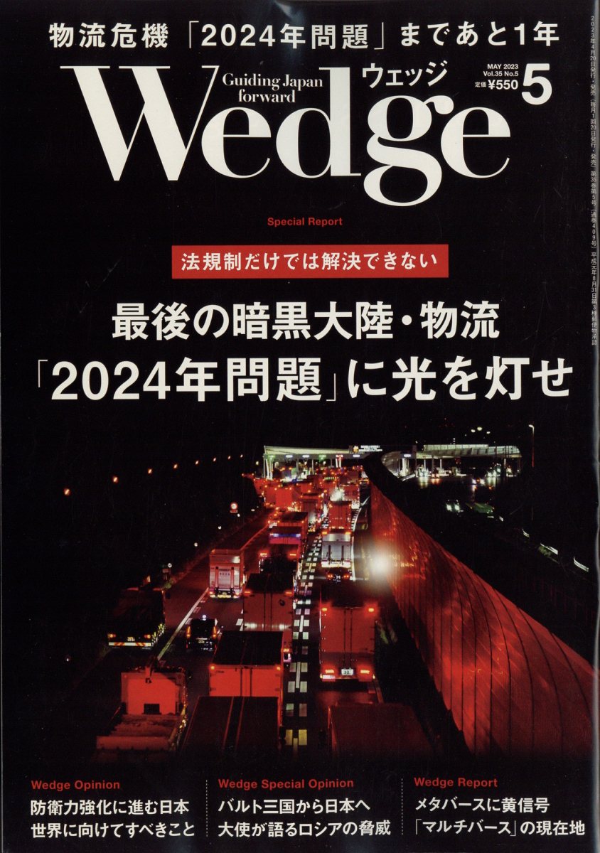 Wedge(ウェッジ) 2023年 5月号 [雑誌]