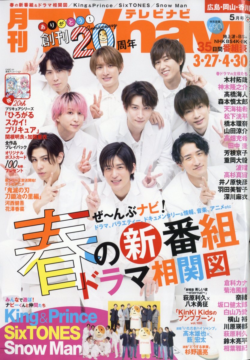 TV navi （テレビナビ） 広島・岡山・香川版 2023年 5月号 [雑誌]