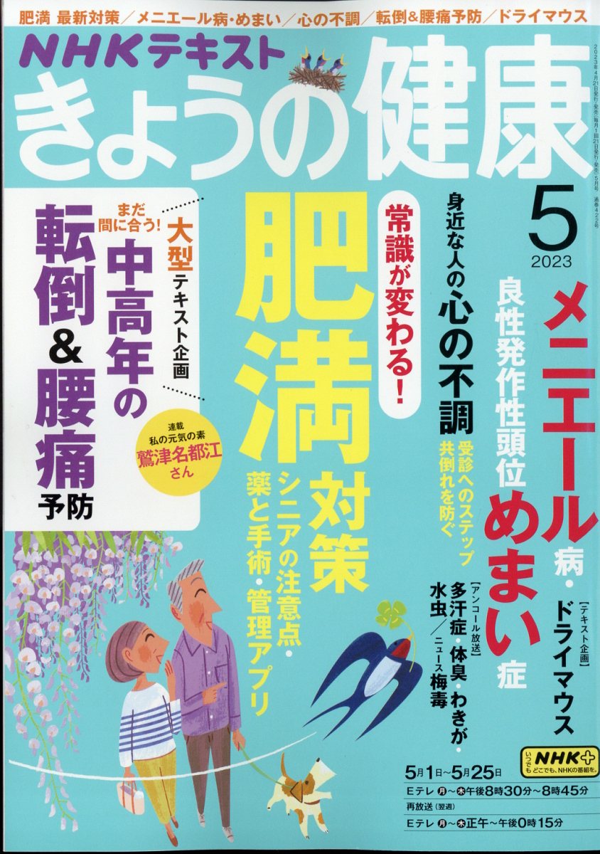 NHK きょうの健康 2023年 5月号 [雑誌]